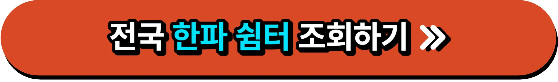 한파쉼터