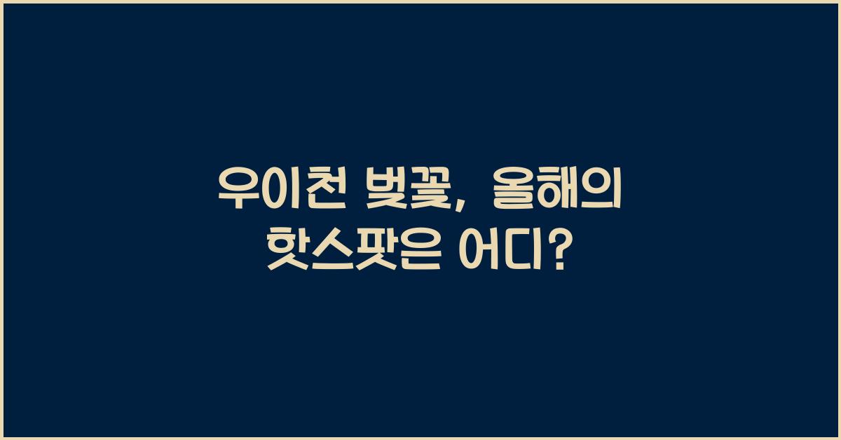 우이천 벚꽃