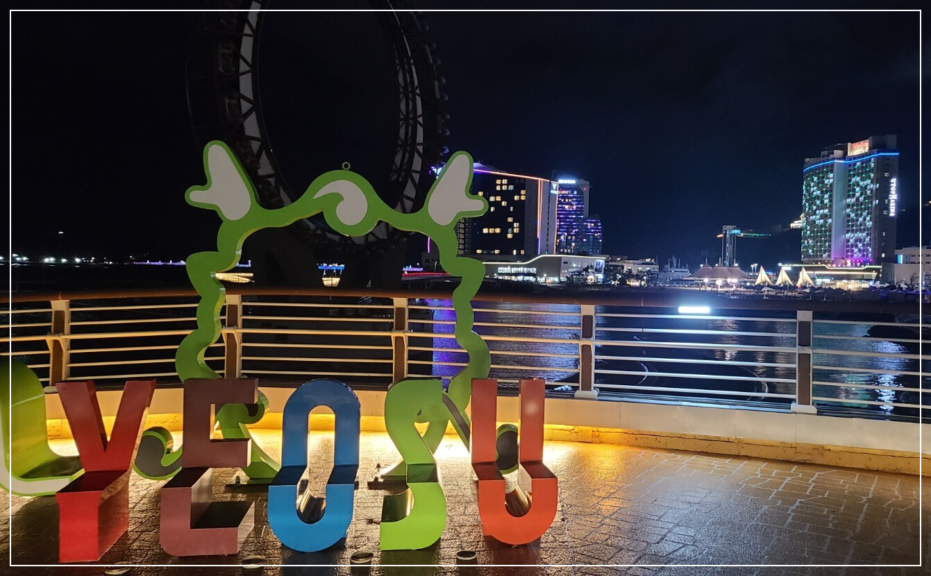 여수 가볼만한곳 베스트10 여수 세계박람회장(엑스포)