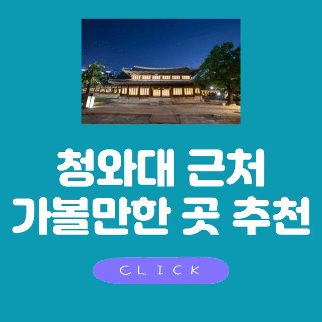 청와대 근처 가볼만한 곳 추천
