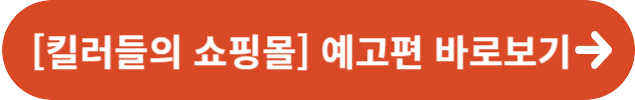[킬러들의 쇼핑몰] 예고편