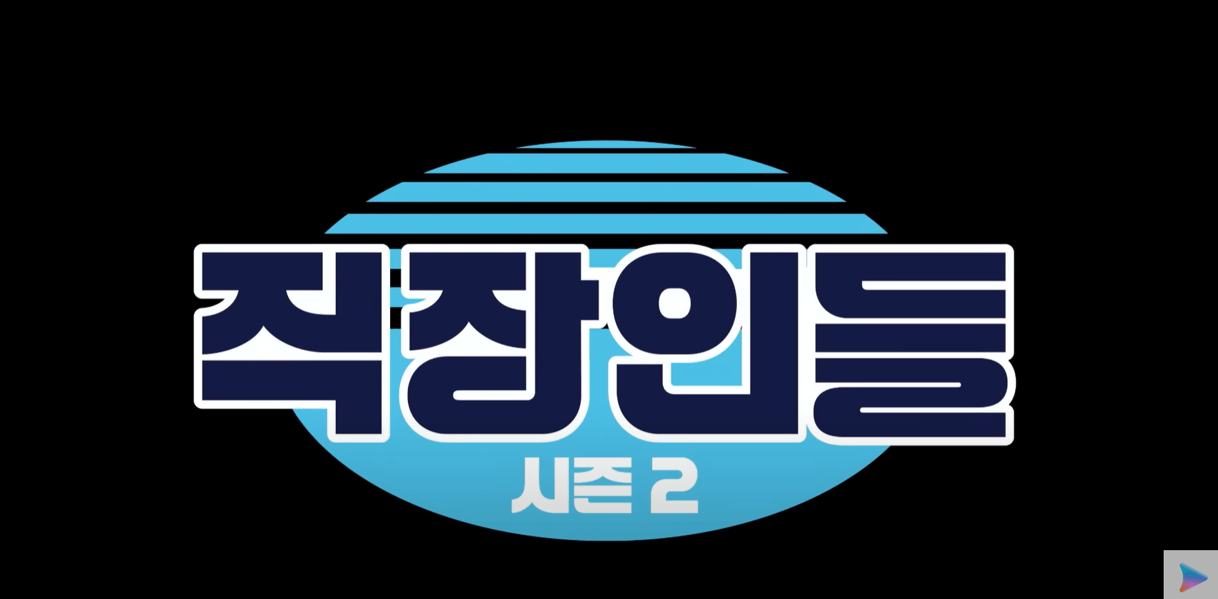 직장인들시즌2