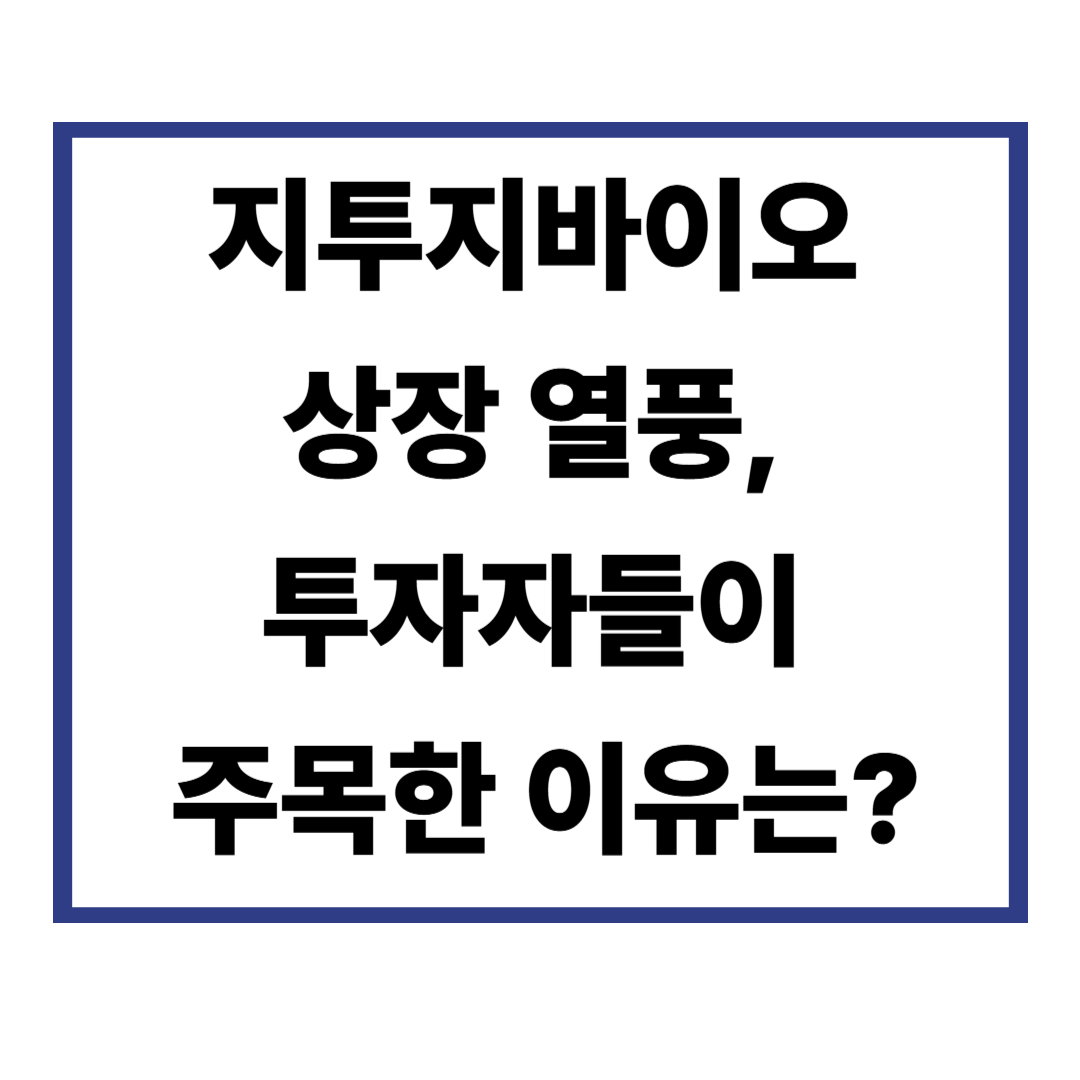 지투지바이오 상장 열풍, 투자자들이 주목한 이유는?