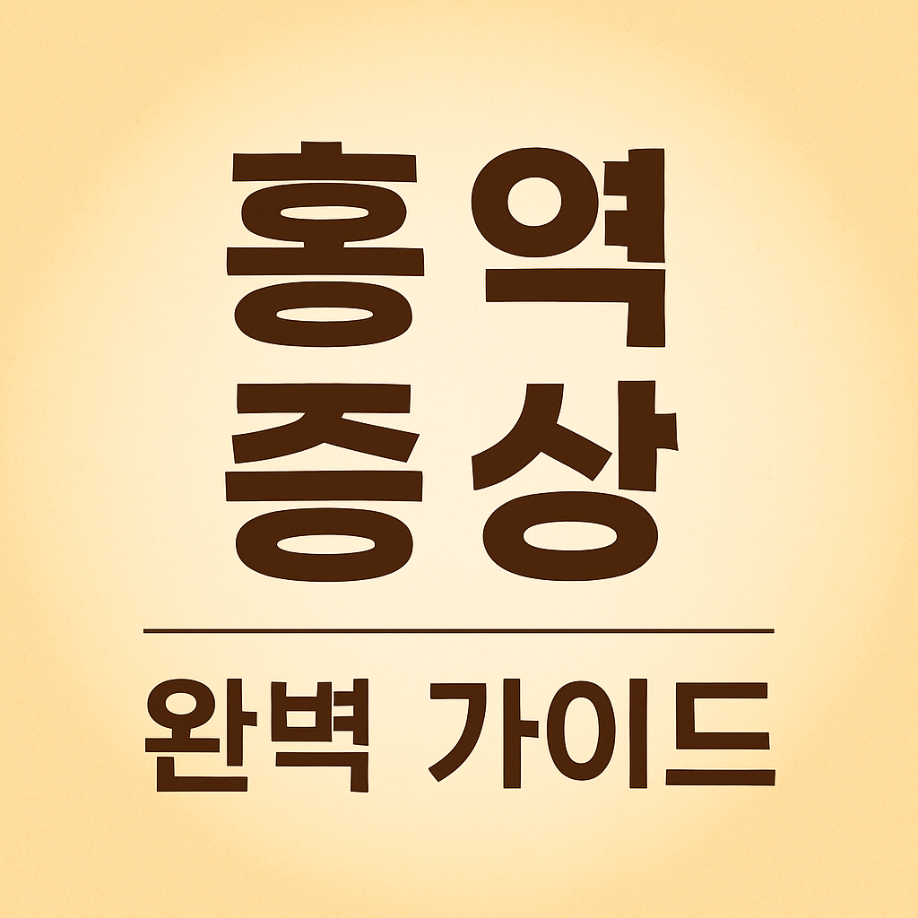 홍역 증상 완벽 가이드