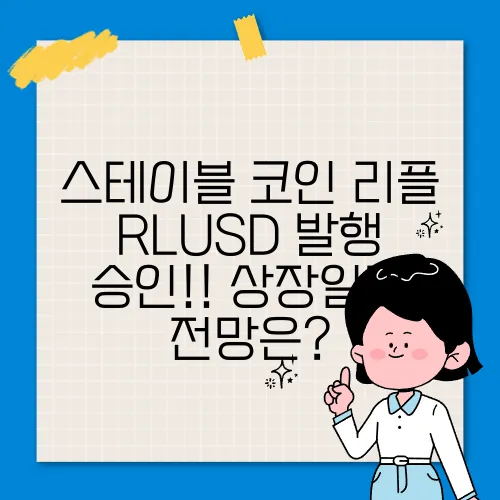 스테이블 코인 리플 RLUSD 발행 승인!! 상장일과 전망은?