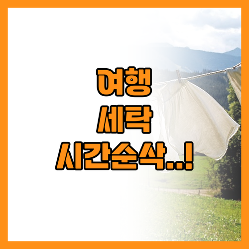 여행 세탁 시간을 절반으로 줄이는 스..