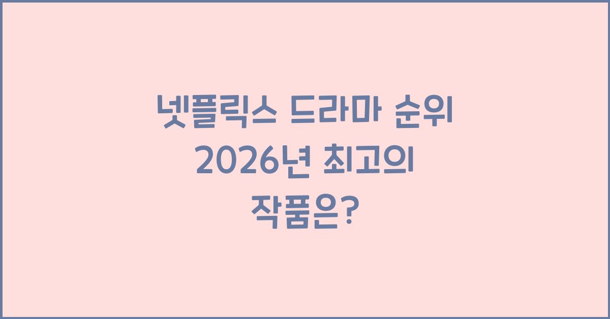 넷플릭스 드라마 순위
