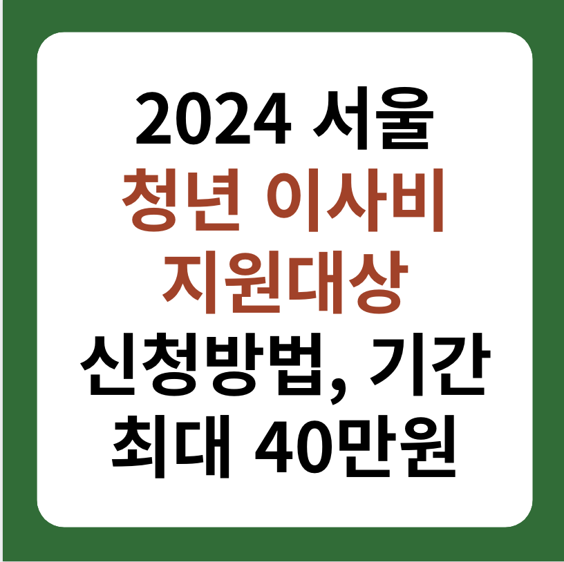 2024 서울 청년 이사비, 중개료 지원 대상, 신청 방법 썸네일 이미지