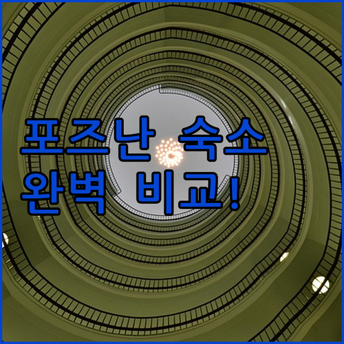폴란드 포즈난 올드 타운 근처 호텔과..