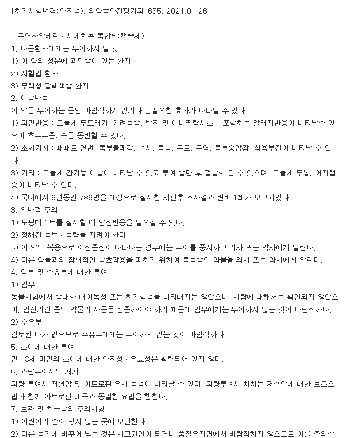 시메코판연질캡슐-복용-주의사항