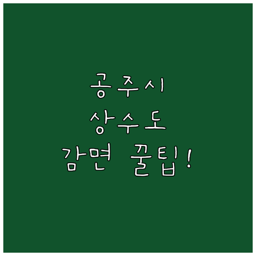 2025 공주시 기초생활수급자 상수도..