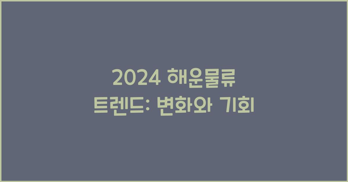 해운물류