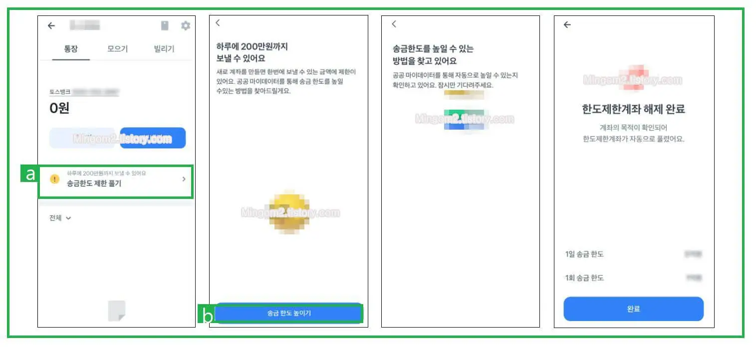 토스 송금한도 해제하는 방법