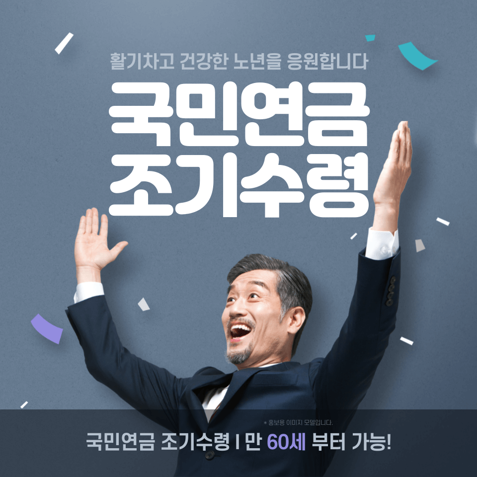 국민연금 조기수령