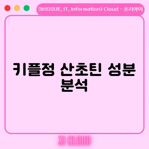 키플정 산초틴 성분 분석