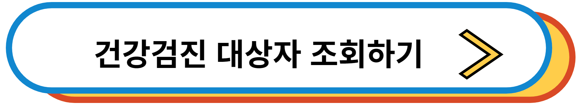 국민건강보험공단 건강검진 대상자 조회하기