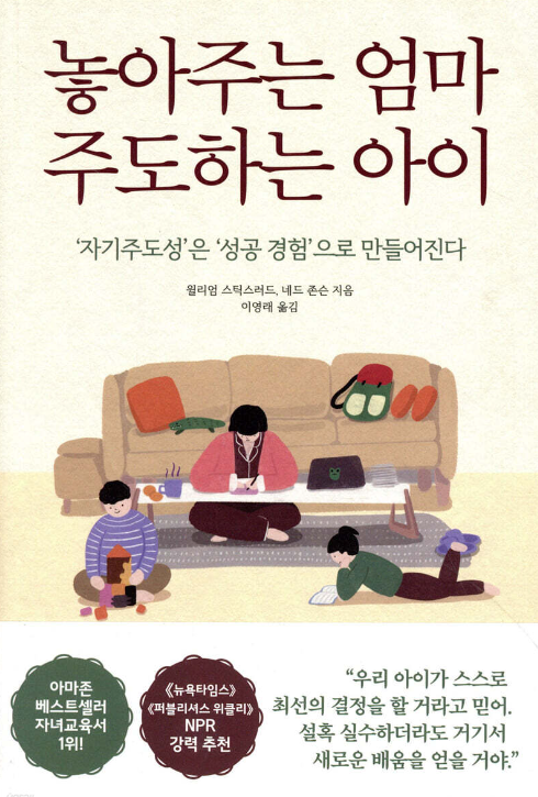 놓아주는 엄마, 주도하는 아이