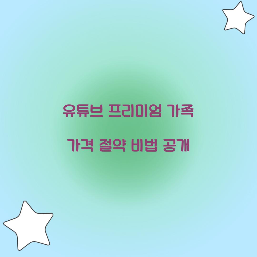 유튜브 프리미엄 가족 가격