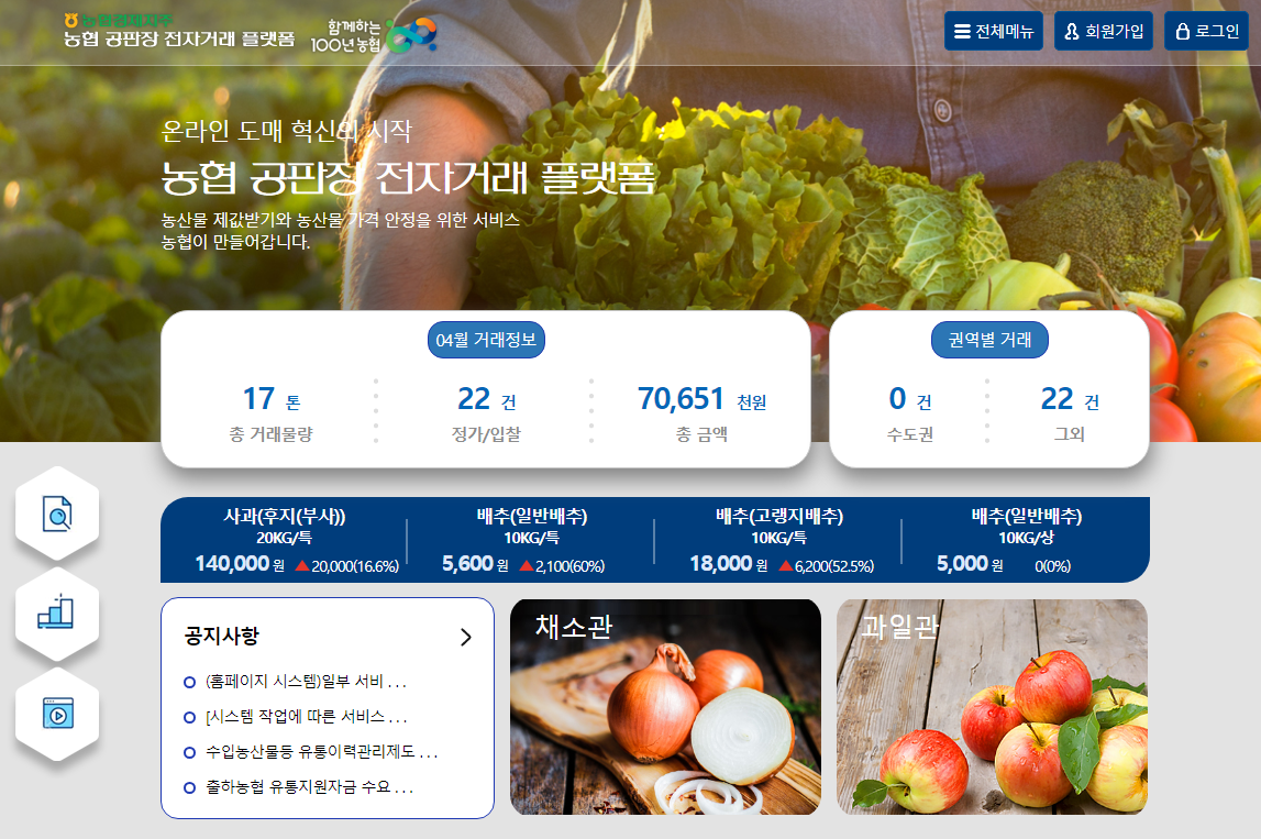 농협공판장 인터넷 통합거래시스템 홈페이지