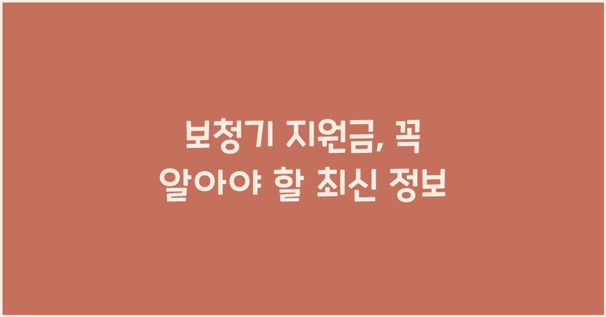 보청기 지원금