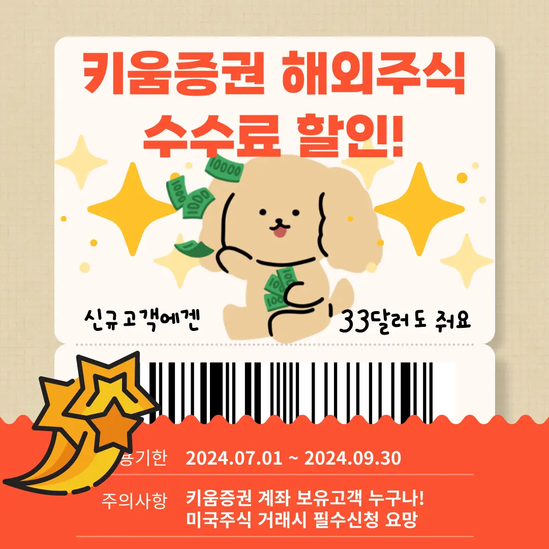 키움증권 해외주식 수수료 환율 우대 이벤트 참여방법 썸네일