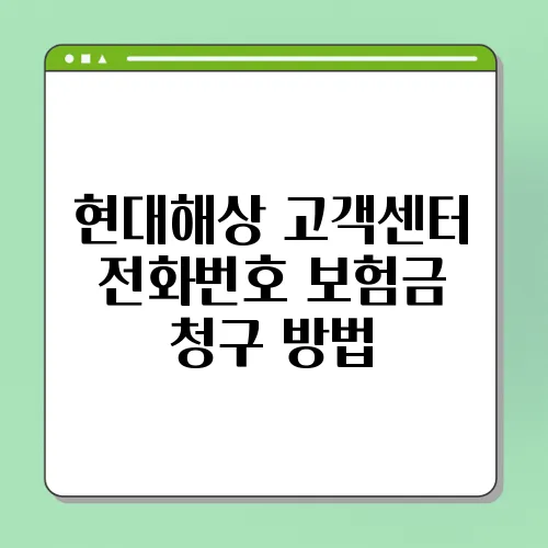 현대해상 고객센터 전화번호 보험금 청구 방법