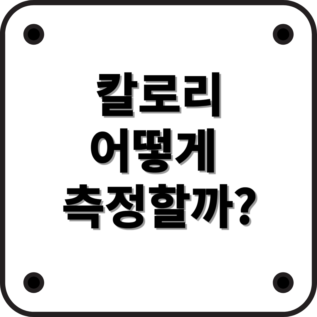 칼로리 측정 방법 – 식품의 에너지는 어떻게 계산될까?