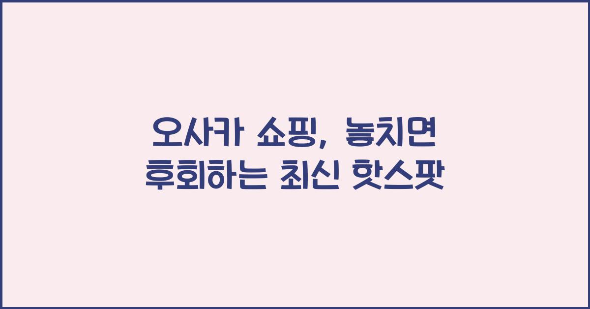 오사카 쇼핑