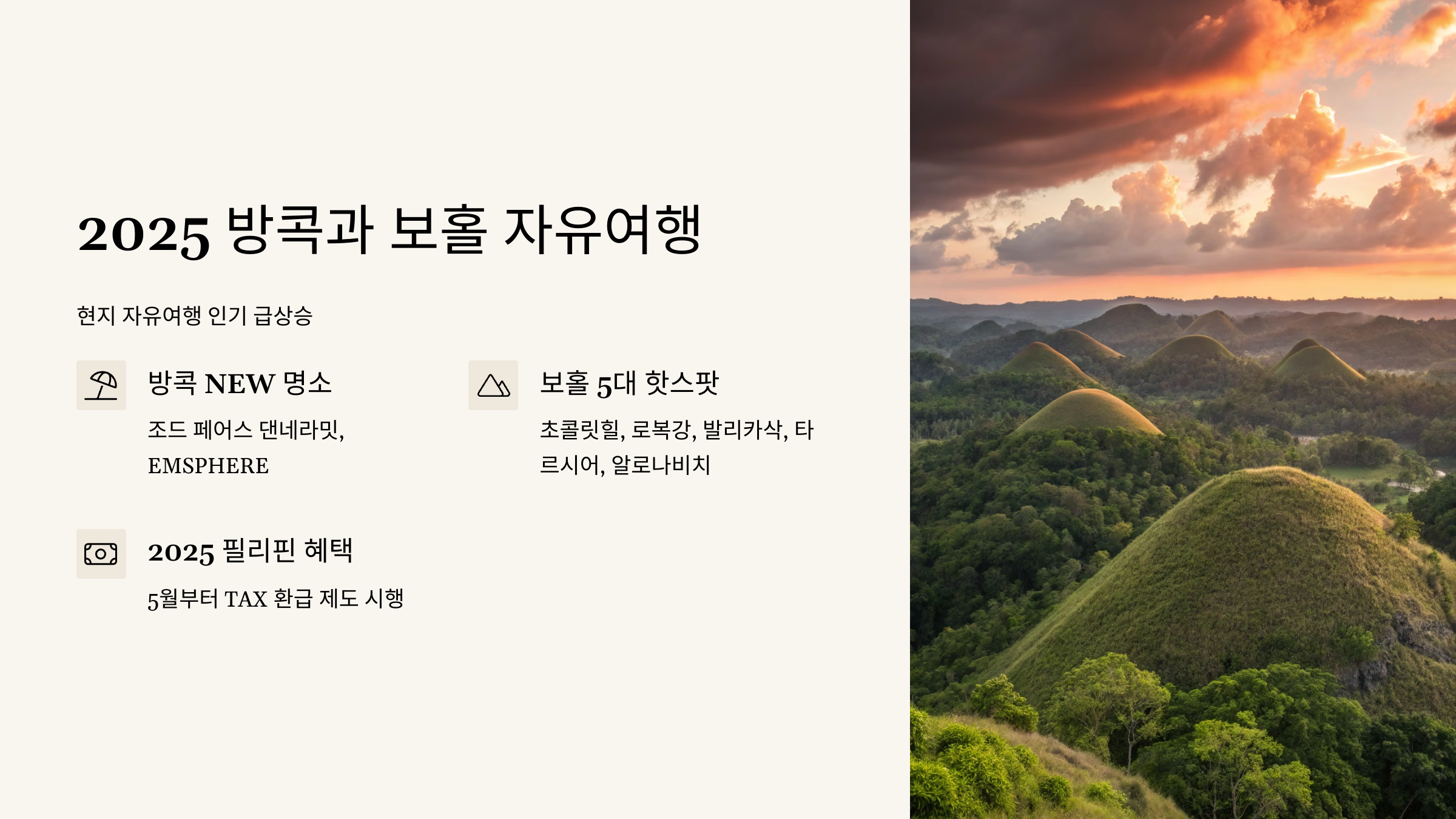 방콕과 보홀 자유여행