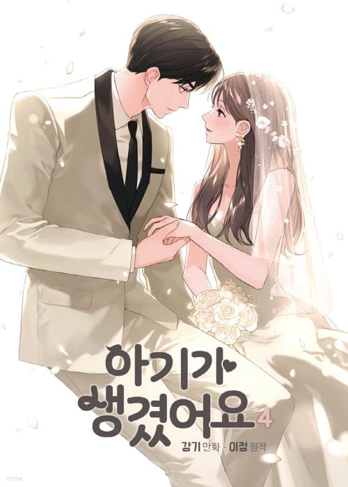 아기가생겼어요-단행본4권