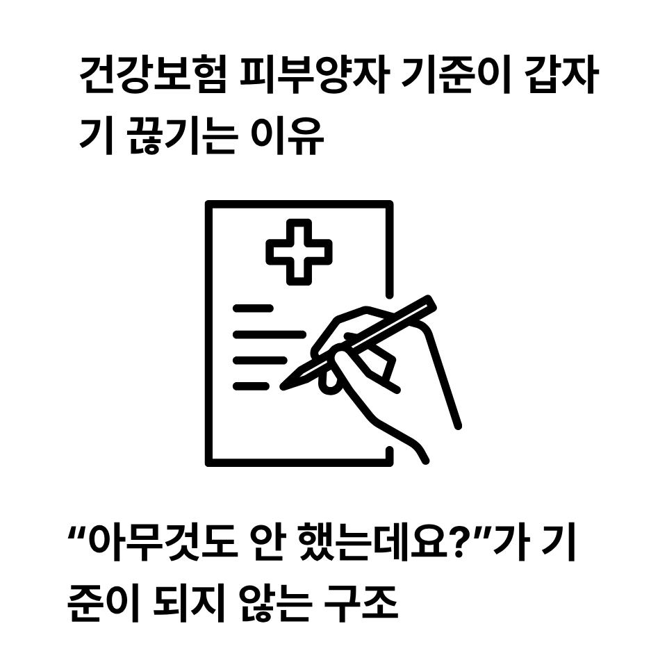 건강보험 피부양자 기준이 갑자기 끊기는 이유