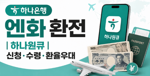 엔화-환전-하나은행-환율-우대-하나원큐-우대율-신청