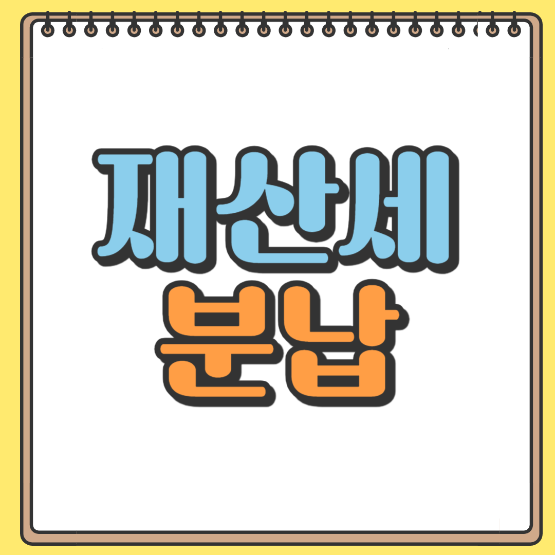 재산세 분납