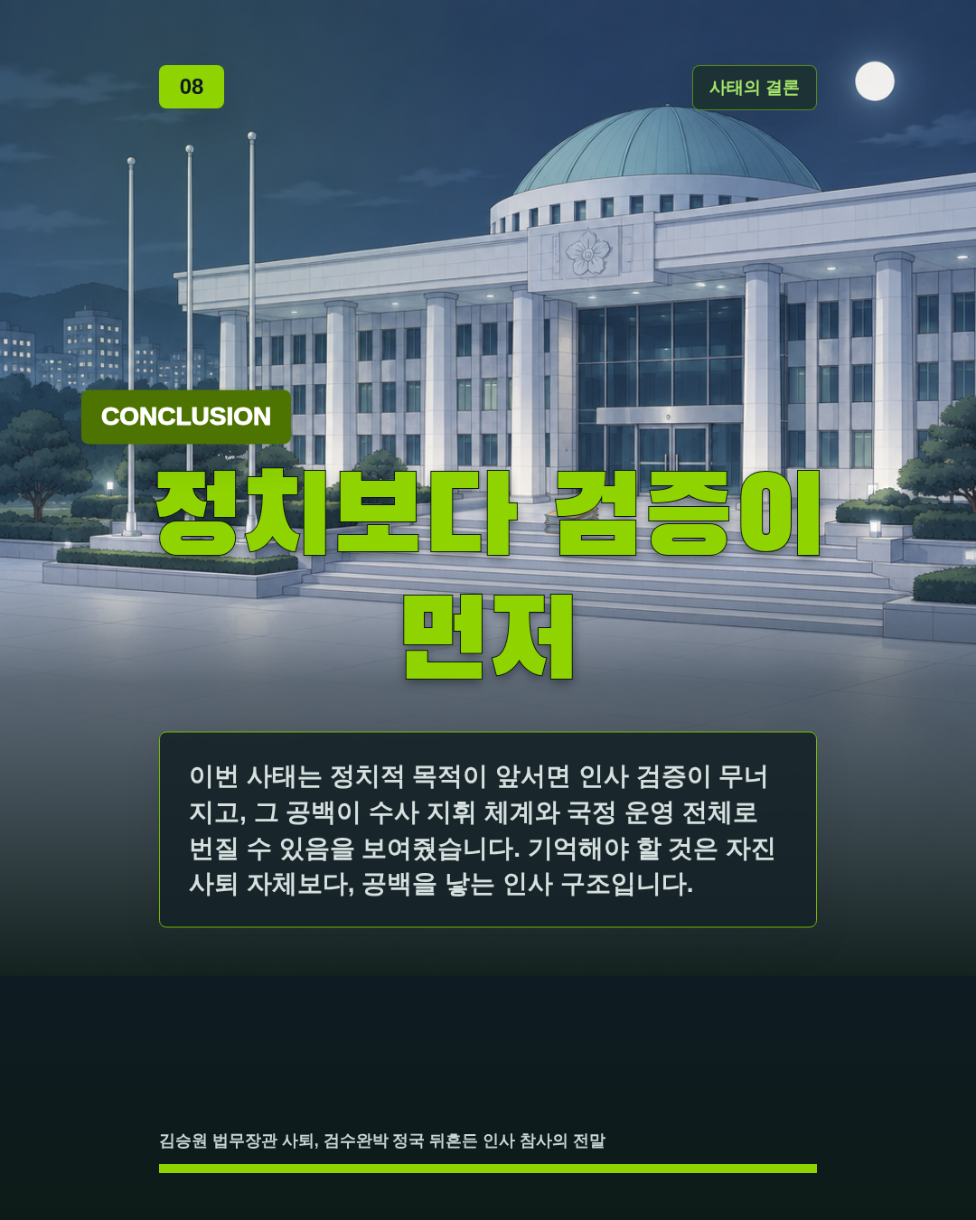 정치보다 검증이 먼저