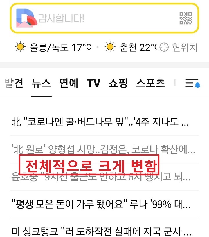 DAUM 앱 글자가 전체적으로 크게 변함