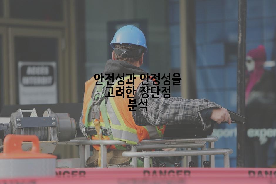 안전성과 안정성을 고려한 장단점 분석