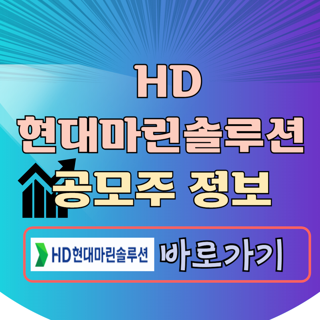 HD현대마린솔루션 주관사 공모주