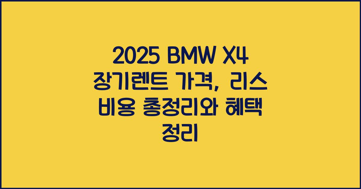 2025 BMW X4 장기렌트 가격, 리스 비용 총정리