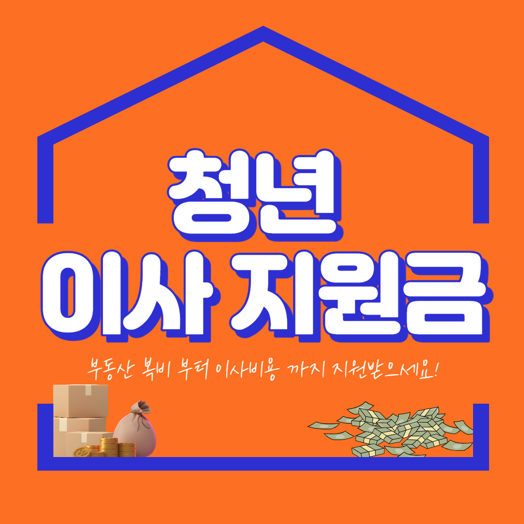 서울시 청년 이사비 지원