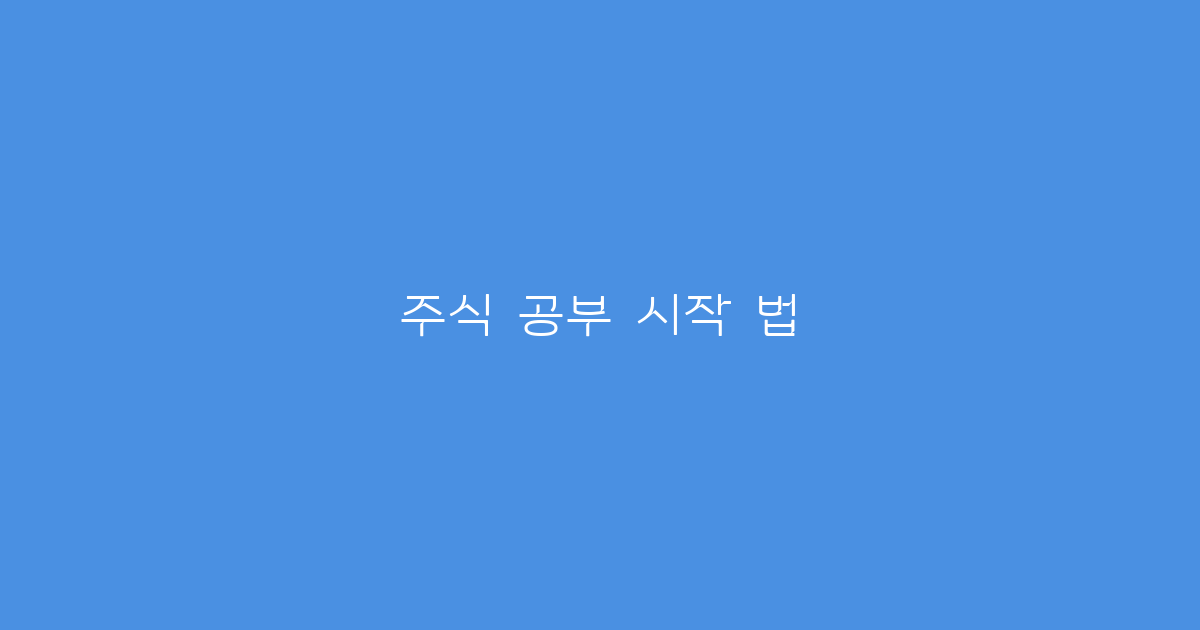 주식 공부 시작 법