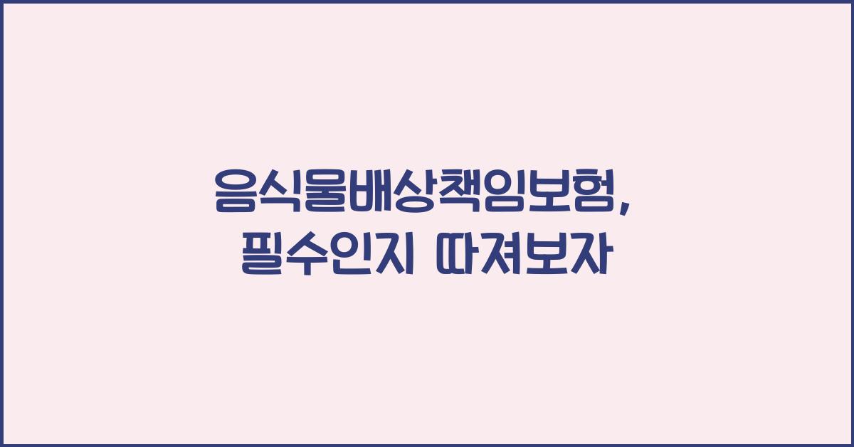 음식물배상책임보험