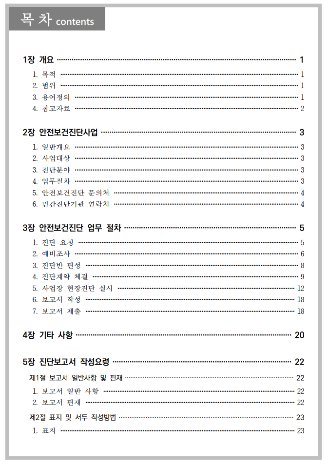 안전보건진단업무 가이드라인 목차