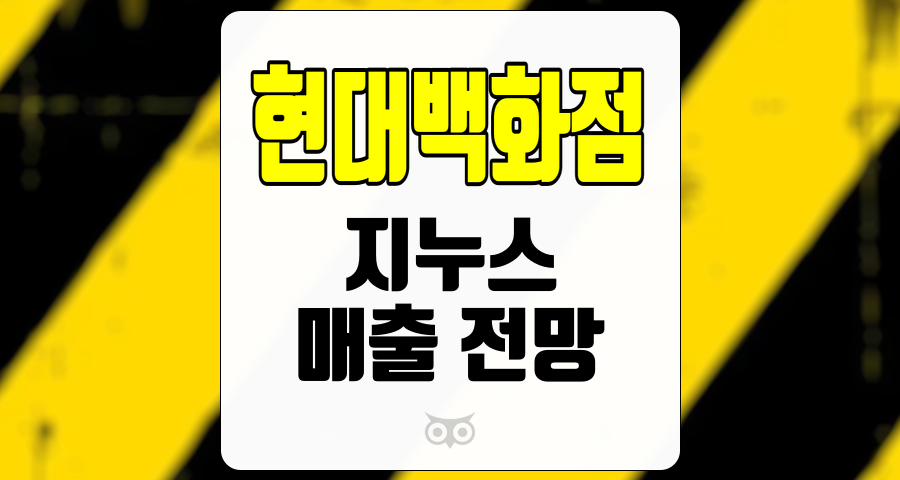 현대백화점, 유통 업계의 불확실성 속에서 기대되는 긍정적인 요소들