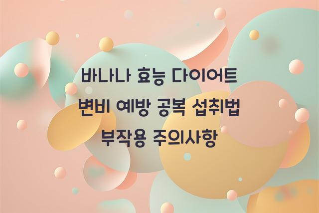 바나나 효능
