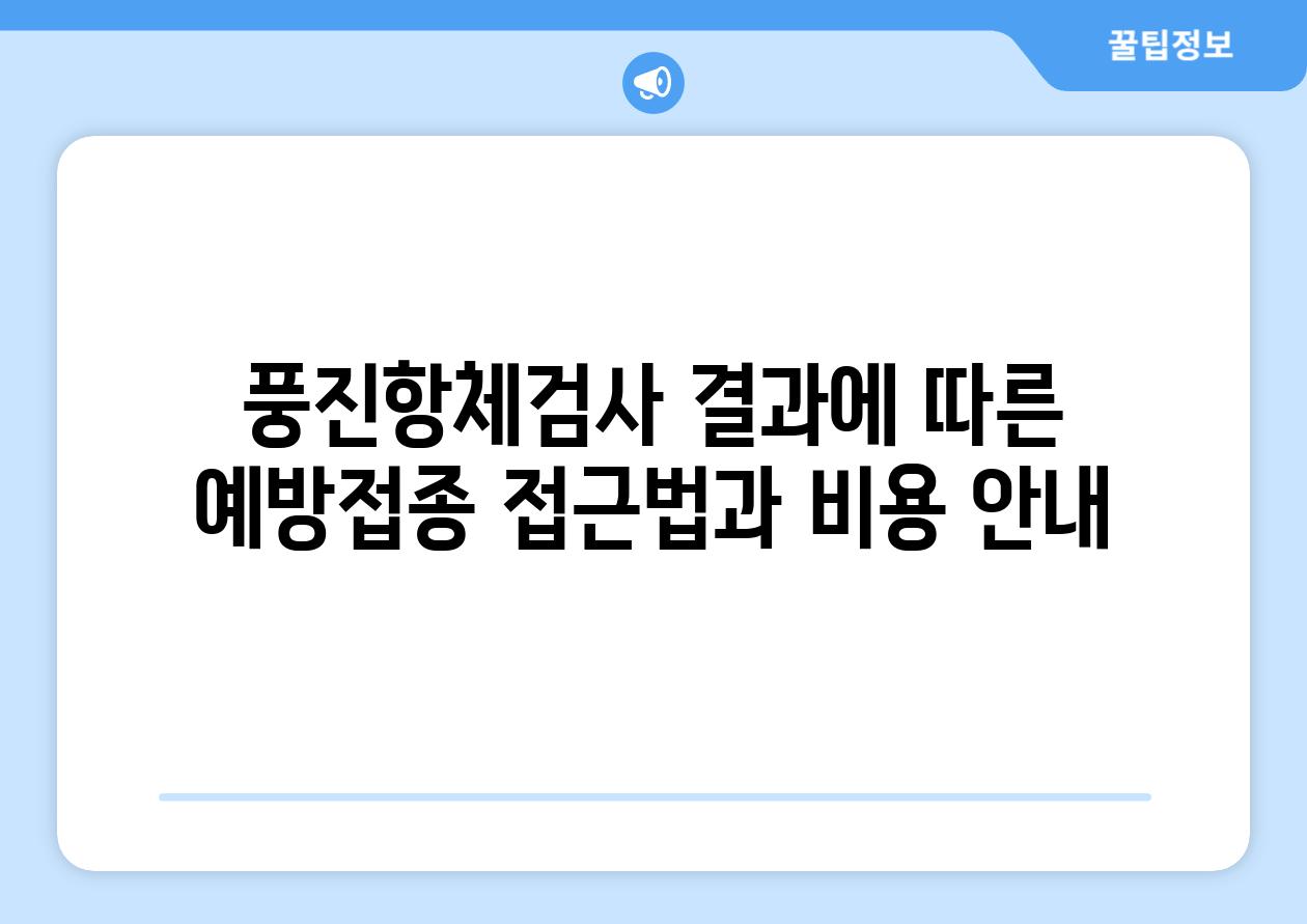 풍진항체검사 결과에 따른 예방접종 접근법과 비용 안내