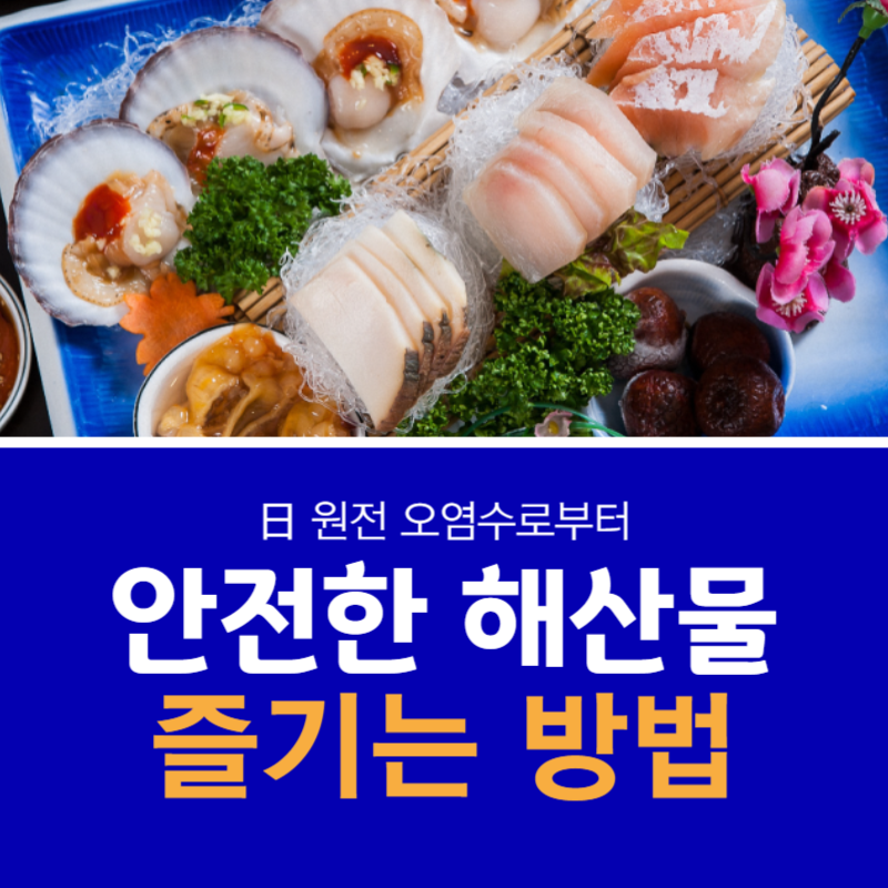 원전 방사능 오염수 방류 해산물