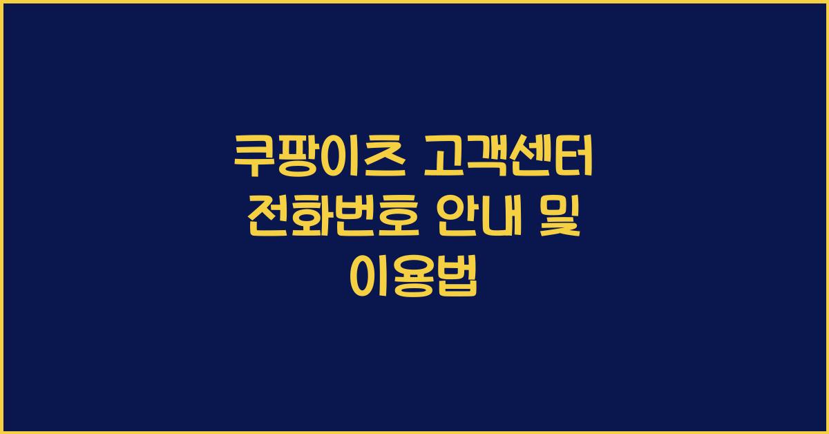 쿠팡이츠 고객센터 전화번호