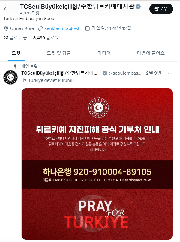 튀르키예 기부 방법 및 계좌