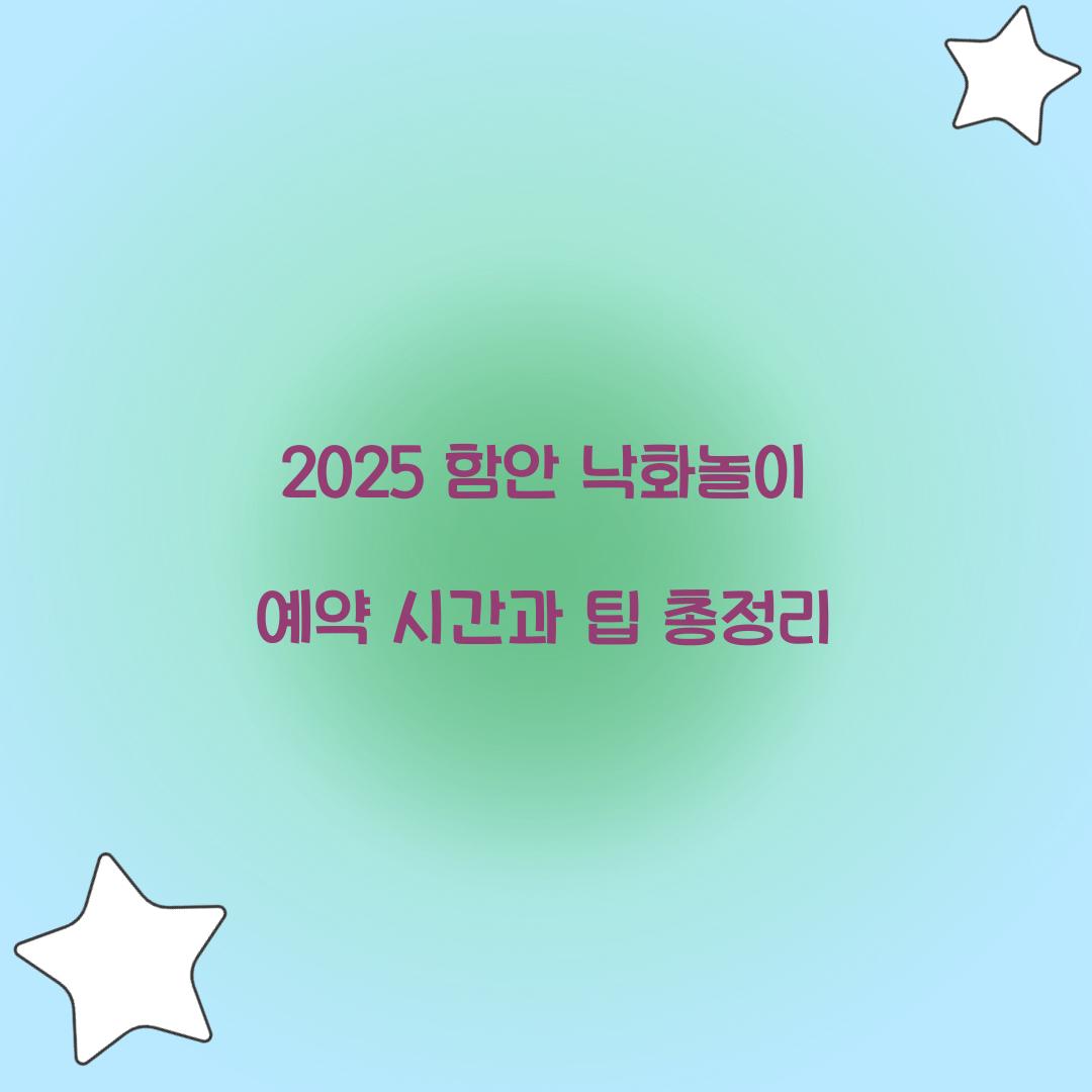 2025 함안 낙화놀이 예약 시간