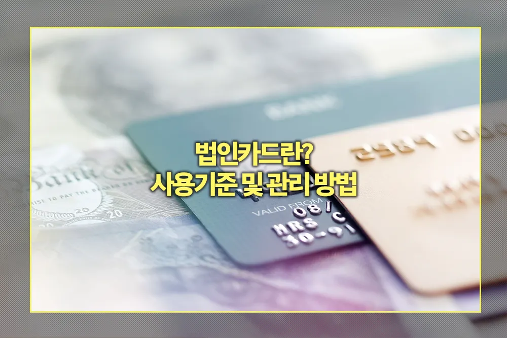 법인카드 개념 사용기준 및 관리 방법